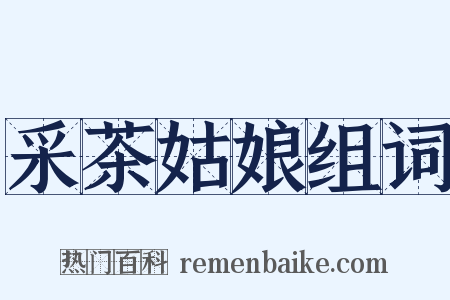 采茶姑娘组词是什么意思的图片